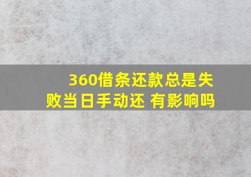 360借条还款总是失败当日手动还 有影响吗